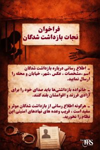 فراخوان عمومی برای نجات جان بازداشت‌شدگان اعتراضات سراسری
