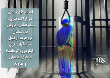 اعدام ۱۶زندانی در اراک، تبریز، بندرعباس، قزوین، قم، سمنان، بروجرد، اردبیل، خرم‌آباد، کرج، الیگودرز، کرمانشاه، دزفول، همدان و نهاوند