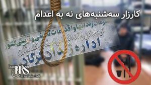 پیوستن زندانیان گرگان به کارزار «سه‌شنبه‌های نه به اعدام» هم‌زمان با اعتراضات سراسری