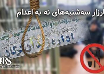 پیوستن زندانیان گرگان به کارزار «سه‌شنبه‌های نه به اعدام» هم‌زمان با اعتراضات سراسری