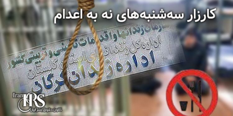 پیوستن زندانیان گرگان به کارزار «سه‌شنبه‌های نه به اعدام» هم‌زمان با اعتراضات سراسری
