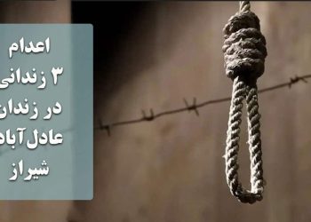 اعدام ۳ زندانی در زندان عادل‌آباد شیراز