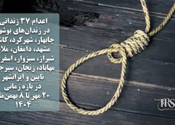 اعدام ۳۷ زندانی از ۲۰ مهر تا ۸ بهمن‌‌ماه ۱۴۰۴ در زندان‌های بوشهر، چابهار، شهرکرد، کاشمر، مشهد، دامغان، ملایر، شیراز، سبزوار، اسفراین، مهاباد، زنجان، سیرجان، نایین و ایرانشهر