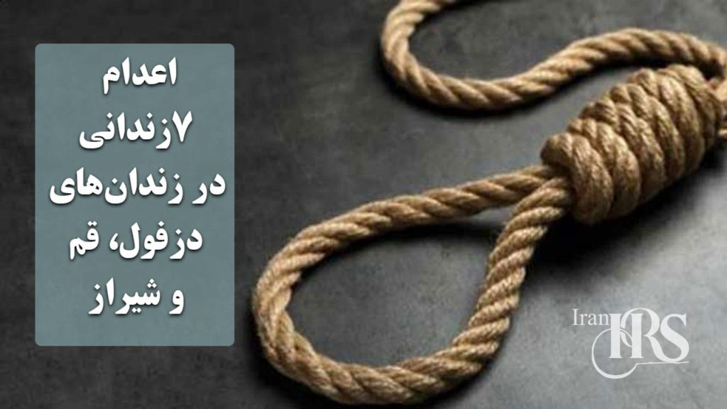 اعدام ۷زندانی در زندان‌های دزفول، قم و شیراز