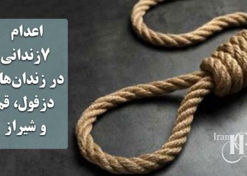 اعدام ۷زندانی در زندان‌های دزفول، قم و شیراز