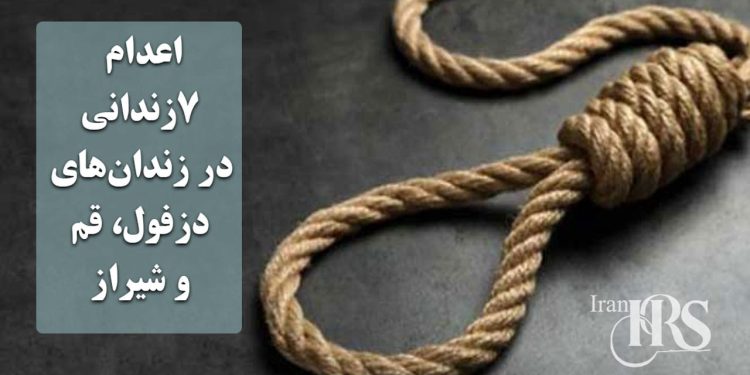 اعدام ۷زندانی در زندانهای دزفول، قم و شیراز
