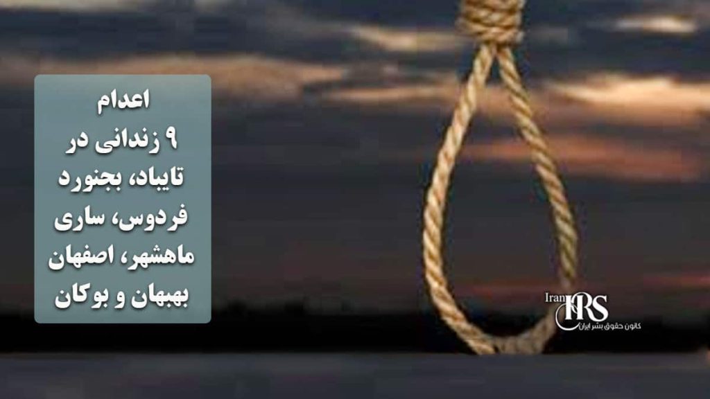 گسترش اعتراضات سراسری؛ از بازار تهران تا شهرهای مرکزی و غربی ایران اعدام ۹ زندانی در تایباد، بجنورد، فردوس، ساری، ماهشهر، اصفهان، بهبهان و بوکان