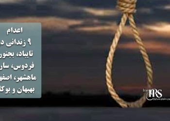 گسترش اعتراضات سراسری؛ از بازار تهران تا شهرهای مرکزی و غربی ایران اعدام ۹ زندانی در تایباد، بجنورد، فردوس، ساری، ماهشهر، اصفهان، بهبهان و بوکان