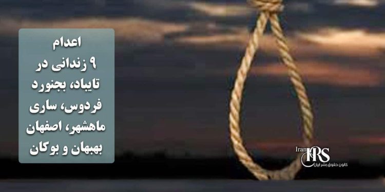 گسترش اعتراضات سراسری؛ از بازار تهران تا شهرهای مرکزی و غربی ایران اعدام ۹ زندانی در تایباد، بجنورد، فردوس، ساری، ماهشهر، اصفهان، بهبهان و بوکان