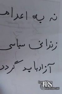 کارزار «نه به اعدام»؛ پژواک دادخواهی در امتداد اعتراضات سراسری