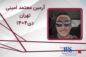 اسامی ۲۰۰ تن از جان‌باختگان اعتراضات سراسری ۱۴۰۴