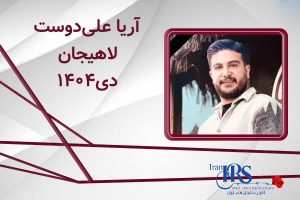 اسامی ۲۰۰ تن از جان‌باختگان اعتراضات سراسری ۱۴۰۴