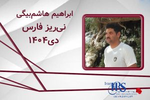 اسامی ۲۰۰ تن از جان‌باختگان اعتراضات سراسری ۱۴۰۴