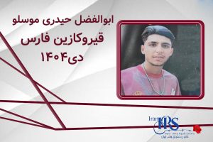 اسامی ۲۰۰ تن از جان‌باختگان اعتراضات سراسری ۱۴۰۴