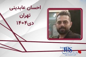 اسامی ۲۰۰ تن از جان‌باختگان اعتراضات سراسری ۱۴۰۴
