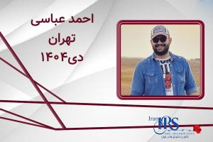 اسامی ۲۰۰ تن از جان‌باختگان اعتراضات سراسری ۱۴۰۴
