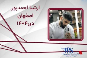 اسامی ۲۰۰ تن از جان‌باختگان اعتراضات سراسری ۱۴۰۴