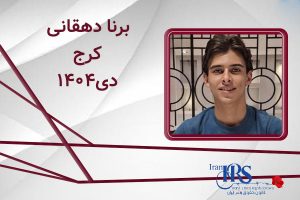 اسامی ۲۰۰ تن از جان‌باختگان اعتراضات سراسری ۱۴۰۴