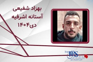 اسامی ۲۰۰ تن از جان‌باختگان اعتراضات سراسری ۱۴۰۴