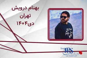 اسامی ۲۰۰ تن از جان‌باختگان اعتراضات سراسری ۱۴۰۴