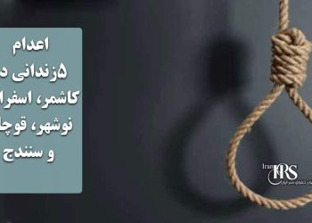 اعدام ۵زندانی در کاشمر، اسفراین، نوشهر، قوچان و سنندج