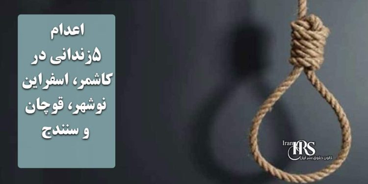 اعدام ۵زندانی در کاشمر، اسفراین، نوشهر، قوچان و سنندج