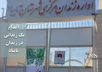 اعدام یک زندانی در زندان تایباد