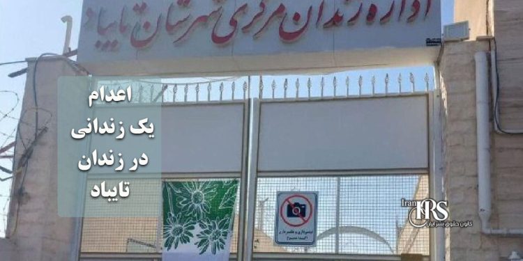 اعدام یک زندانی در زندان تایباد