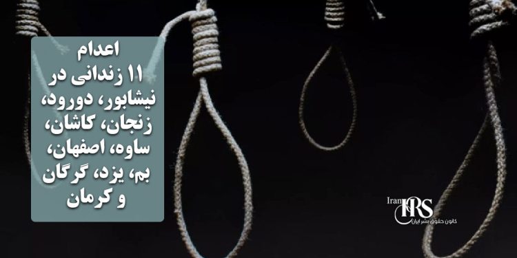 اعدام ۱۱ زندانی در نیشابور، دورود، زنجان، کاشان، ساوه، اصفهان، بم، یزد، گرگان و کرمان