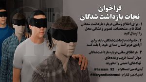 فراخوان عمومی برای نجات جان بازداشت‌شدگان اعتراضات سراسری