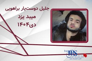 اسامی ۲۰۰ تن از جان‌باختگان اعتراضات سراسری ۱۴۰۴