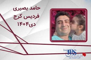 اسامی ۲۰۰ تن از جان‌باختگان اعتراضات سراسری ۱۴۰۴