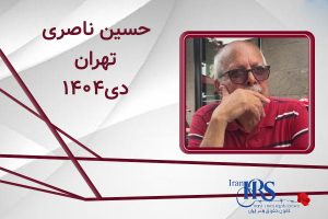 اسامی ۲۰۰ تن از جان‌باختگان اعتراضات سراسری ۱۴۰۴