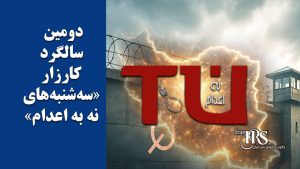کارزار «سه‌شنبه‌های نه به اعدام» وارد سومین سال می‌شود