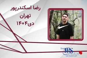اسامی ۲۰۰ تن از جان‌باختگان اعتراضات سراسری ۱۴۰۴