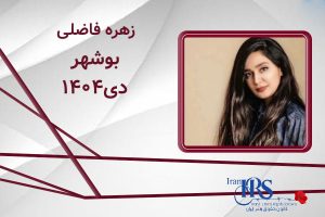 اسامی ۲۰۰ تن از جان‌باختگان اعتراضات سراسری ۱۴۰۴