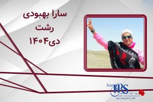 اسامی ۲۰۰ تن از جان‌باختگان اعتراضات سراسری ۱۴۰۴