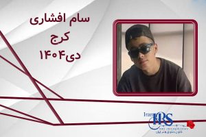 اسامی ۲۰۰ تن از جان‌باختگان اعتراضات سراسری ۱۴۰۴