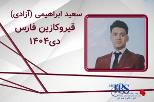 اسامی ۲۰۰ تن از جان‌باختگان اعتراضات سراسری ۱۴۰۴