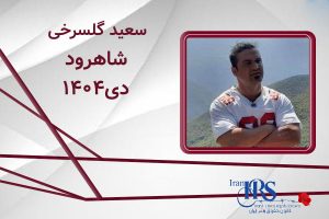 اسامی ۲۰۰ تن از جان‌باختگان اعتراضات سراسری ۱۴۰۴