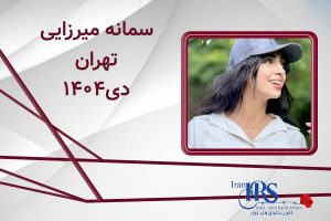 اسامی ۲۰۰ تن از جان‌باختگان اعتراضات سراسری ۱۴۰۴
