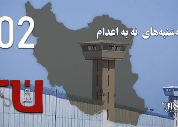 صد و دومین هفته کارزار «سه‌شنبه‌های نه به اعدام» در ۵۵ زندان