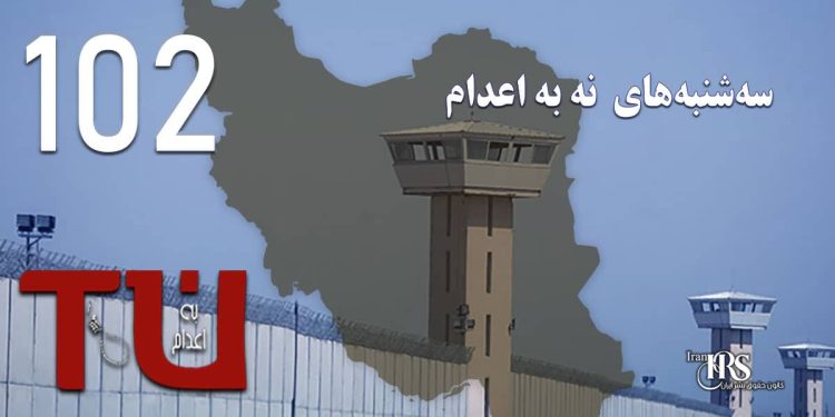 صد و دومین هفته کارزار «سه‌شنبه‌های نه به اعدام» در ۵۵ زندان