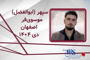 اسامی ۲۰۰ تن از جان‌باختگان اعتراضات سراسری ۱۴۰۴