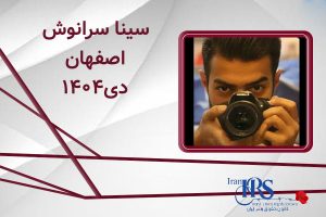 اسامی ۲۰۰ تن از جان‌باختگان اعتراضات سراسری ۱۴۰۴