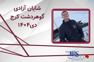 اسامی ۲۰۰ تن از جان‌باختگان اعتراضات سراسری ۱۴۰۴