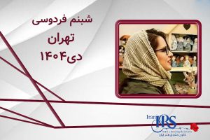 اسامی ۲۰۰ تن از جان‌باختگان اعتراضات سراسری ۱۴۰۴