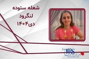 اسامی ۲۰۰ تن از جان‌باختگان اعتراضات سراسری ۱۴۰۴
