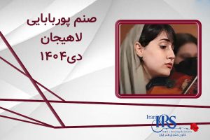 اسامی ۲۰۰ تن از جان‌باختگان اعتراضات سراسری ۱۴۰۴