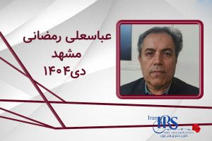کشته‌شدن عباسعلی رمضانی با شلیک مستقیم نیروهای امنیتی در مشهد